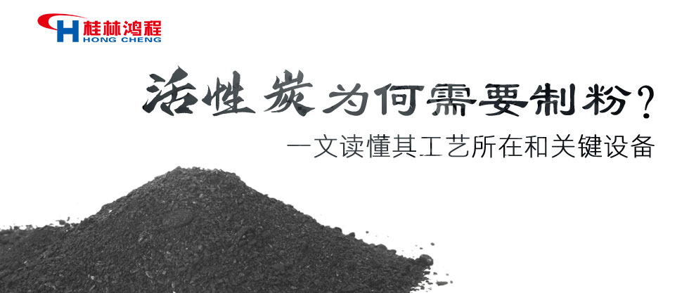 活性炭為何需要制粉？一文讀懂其工藝所在和關(guān)鍵設(shè)備